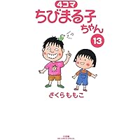 Amazon.co.jp: 4コマちびまる子ちゃん (1) (ビッグコミックス
