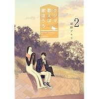 Amazon.co.jp: クジマ歌えば家ほろろ (5) (ゲッサン少年サンデー