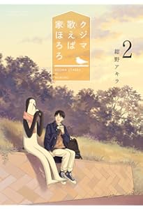 Amazon.co.jp: クジマ歌えば家ほろろ (5) (ゲッサン少年サンデー