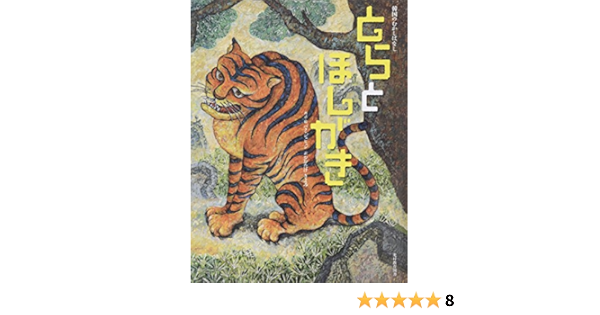 とらとほしがき 韓国のむかしばなし きよみ おおたけ ジェヒョン パク 本 通販 Amazon