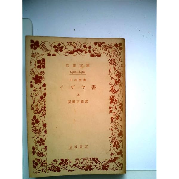 エゼキエル書 IX エゼキエル書／月本 昭男｜旧約聖書（全15冊） - 岩波書店
