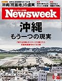 週刊ニューズウィーク日本版 「特集：沖縄　もう一つの現実」〈2015年 6/30号〉 [雑誌]
