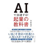 AIで加速する!起業の教科書