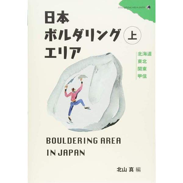 Amazon.co.jp: 日本ボルダリングエリア 下 : 北山 真: 本
