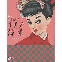 新版 中原淳一 きもの読本 (コロナ・ブックス) | ひまわりや