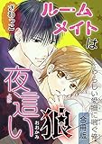 【電子版特典付】ルームメイトは夜這い狼～やらしい愛撫に喘ぐ俺【合冊版】 (BL宣言)