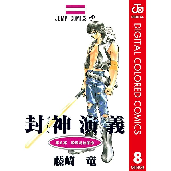 Amazon.co.jp: 封神演義 カラー版 9 (ジャンプコミックスDIGITAL) 電子