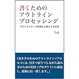 書くためのアウトライン・プロセッシング: アウトライナーで発想を文章にする技術