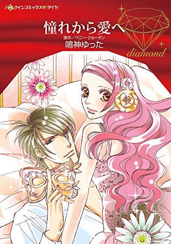 『憧れから愛へ』1巻