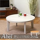 アベル ABEL カジュアル コタツ 円形 2人用 80 WH ホワイト 4934257178631