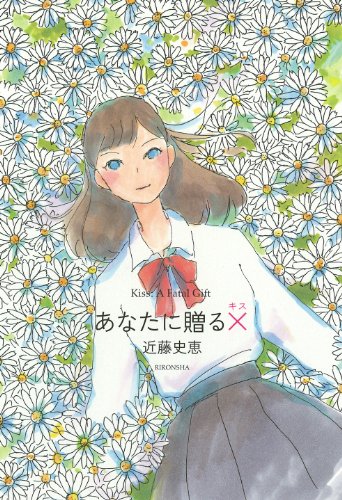 近藤史恵:あなたに贈るキス (ミステリーYA!)