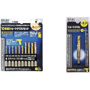 リリーフ(RELIFE) 六角軸ショートドリルセット 鉄・ステンレス・アルミ 10本組 26835 & リリーフ(RELIEF) 六角軸ショートドリル 8.0mm 鉄工用 チタンコーティング 26858 (金属・金工)【セット買い】