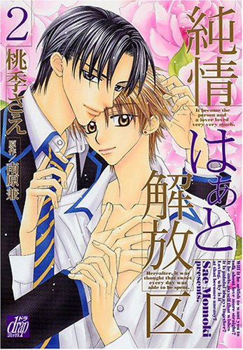 『純情はぁと解放区』2巻