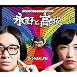 永野と高城。 [Blu-ray]