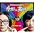 エキセントリックコミックショー 永野と高城。(Blu-ray)