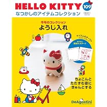HELLO KITTY アイテムコレクション 第109号(ようじ入れ) [分冊百科