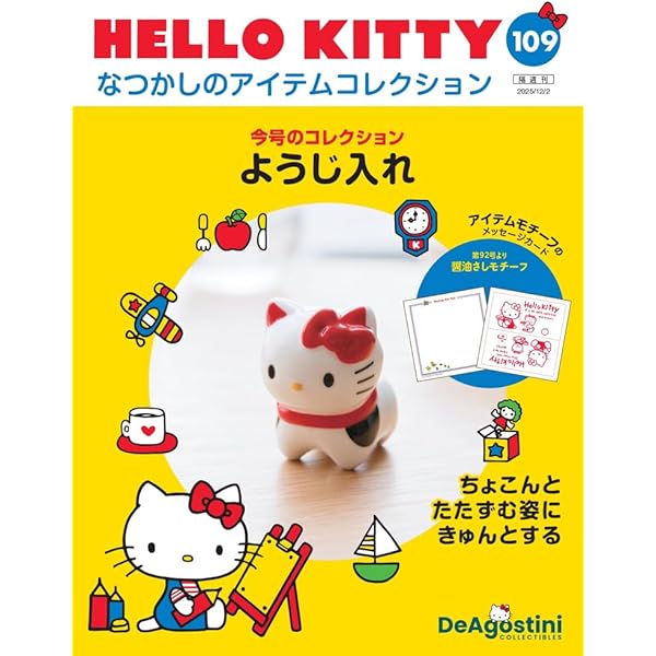 Amazon.co.jp: HELLO KITTY なつかしのアイテムコレクション 第80号