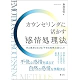 カウンセリングに活かす「感情処理法」: 対人援助における「不快な感情」の減らし方