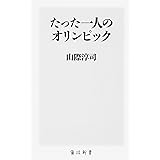 たった一人のオリンピック (角川新書)
