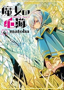 魔女の心臓 第01-06巻 [Majo no Shinzou vol 01-06]