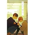 甘くて切ない (SHYノベルス)