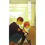 甘くて切ない (SHYノベルス)