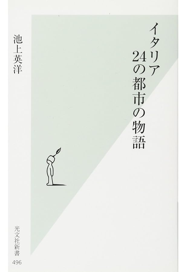フランス洋書 Amazon.co.jp: フランス 26の街の物語 (光文社新書 1318) : 池上