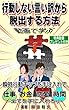 行動しない言い訳から脱出する方法: 瞬時行動チップを手に入れて全てを手に入れろ