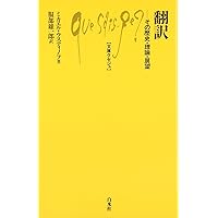 翻訳学入門 | ジェレミー・マンデイ, 鳥飼玖美子 |本 | 通販 | Amazon
