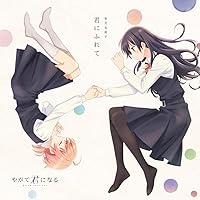 Amazon.co.jp: TVアニメ「 やがて君になる 」エンディングテーマ