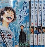 クロス・マネジ コミック 1-5巻セット