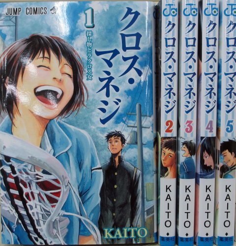 クロス・マネジ コミック 1-5巻セット