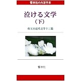 【大活字本】泣ける文学（下）－珠玉の近代文学13篇