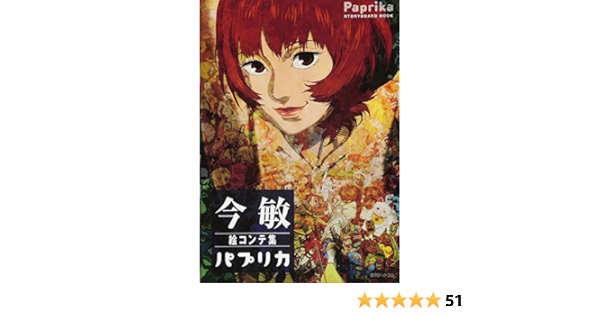 今 敏 絵コンテ集 パプリカ 今 敏 本 通販 Amazon