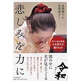 悲しみを力に ダウン症の書家、心を照らす贈りもの