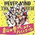 青山☆聖ハチャメチャハイスクール「NEVER MIND（通常盤）」