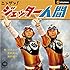 ニンゲン！ジェッター人間（通常盤）