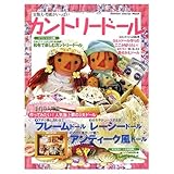 カントリ-ド-ル (no.18) (Gakken Interior Mook)