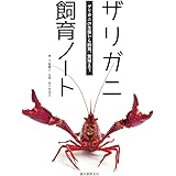 ザリガニ飼育ノ-ト: ザリガニの生態から飼育、繁殖まで