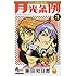 藤田和日郎「月光条例 （3）」