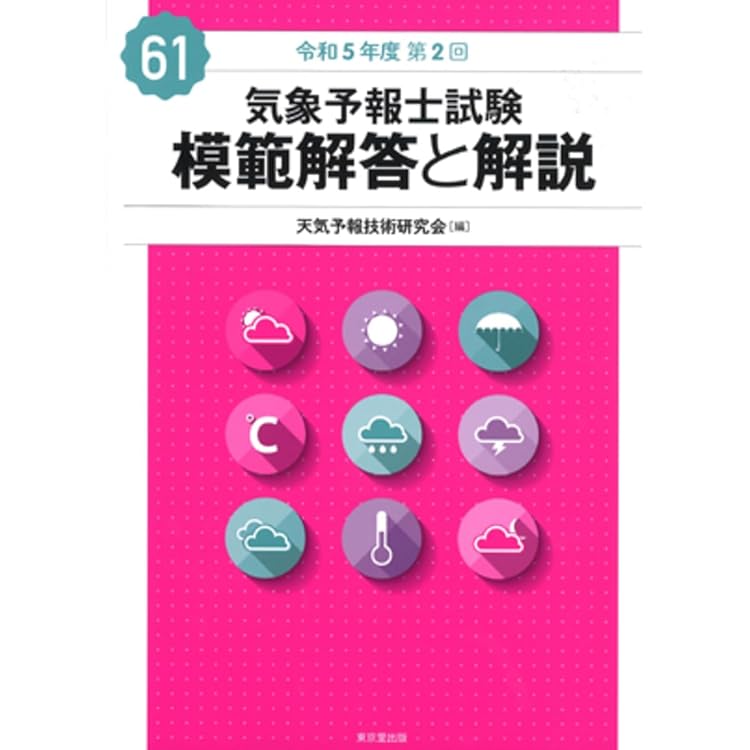 第39回〜第48回気象予報士試験模範解答と解説 第39回〜第48回気象予報士試験模範解答と解説 第39回〜第48回気象予報
