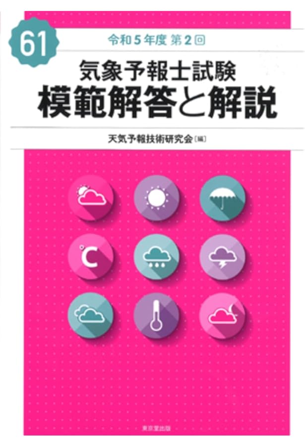 気象予報士試験模範解答と解説　19回から42回 気象予報士試験 模範解答と解説 60回 令和5年度第1回 天気予報技術研究