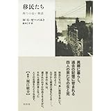 移民たち:四つの長い物語(新装版)