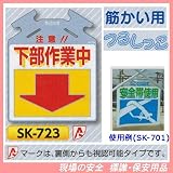 筋かい用つるしっこ 安全標識 注意 下部作業中 SK-723