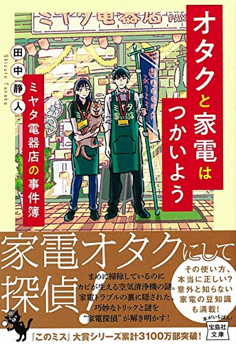 田中静人:オタクと家電はつかいよう ミヤタ電器店の事件簿 (宝島社文庫)