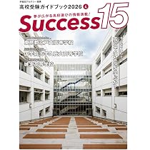 高校受験ガイドブック2026 サクセス15 (4 月号) | サクセス編集室 |本