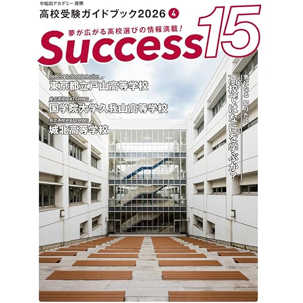 高校受験ガイドブック2026 サクセス15(6月号) | サクセス編集室 |本