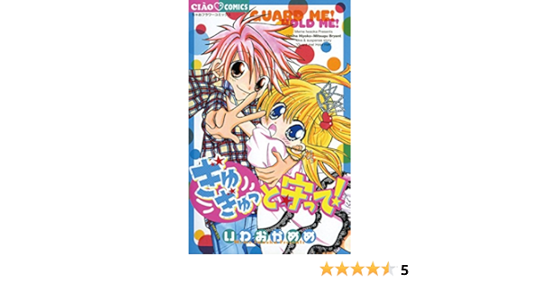 ぎゅぎゅっと守って フラワーコミックス いわおかめめ 少女マンガ Kindleストア Amazon ぎゅぎゅっと守って フラワーコミックス いわおかめめ 少女マンガ Kindleストア Amazon