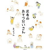 尼寺のおてつだいさん