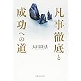 凡事徹底と成功への道